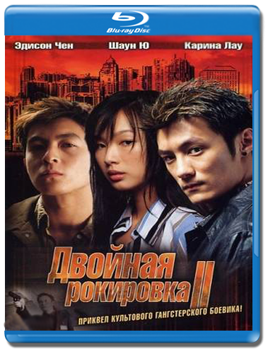   - 1,2,3 :  / Infernal Affairs -I, II, III / Mou gaan dou -I, II, III 