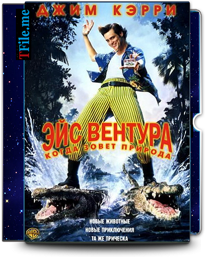   1-2 / Ace Ventura 