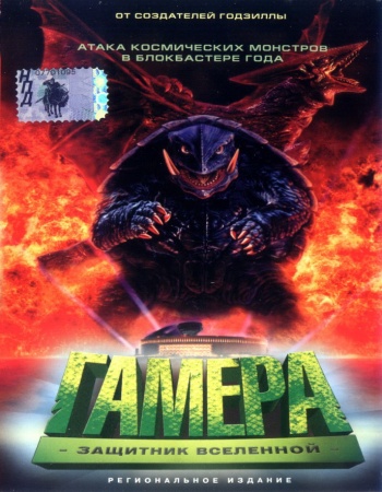 :  / Gamera: Triple Feature 