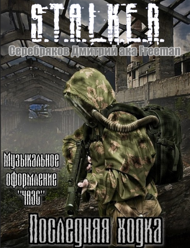 S.T..L.K.E.R -   7 